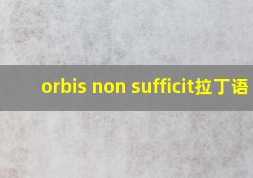 orbis non sufficit拉丁语